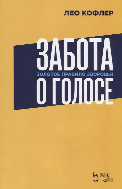 Книга Забота о голосе. Золотое правило здоровья. Уч. Пособие (Лео Кофлер) — 1