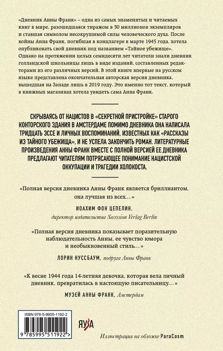 Дневник Анны Франк. Впервые в России полная версия и рассказы (Анна Франк)  - купить книгу с доставкой в интернет-магазине «Читай-город». ISBN:  978-5-9955-1192-2