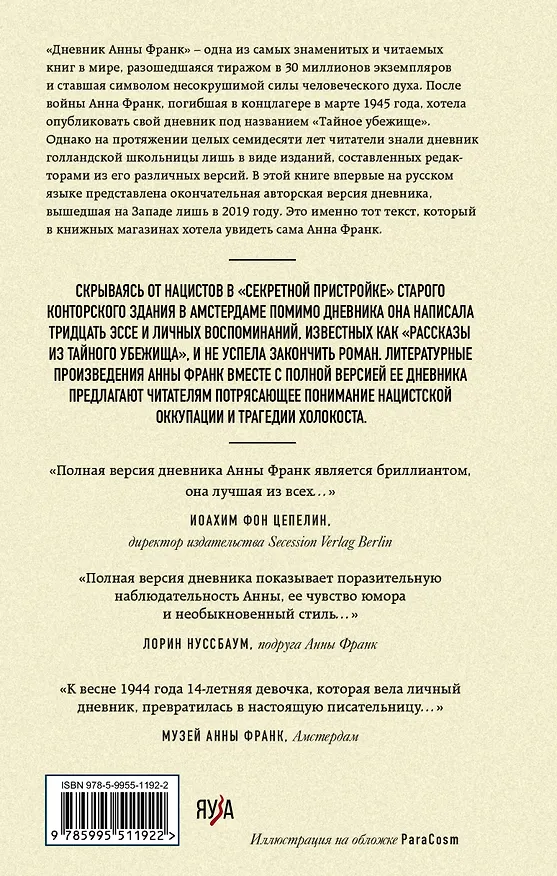 Книга Дневник Анны Франк. Впервые в России полная версия и рассказы (Анна Франк) — 2