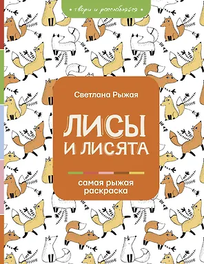 Лисы и лисята