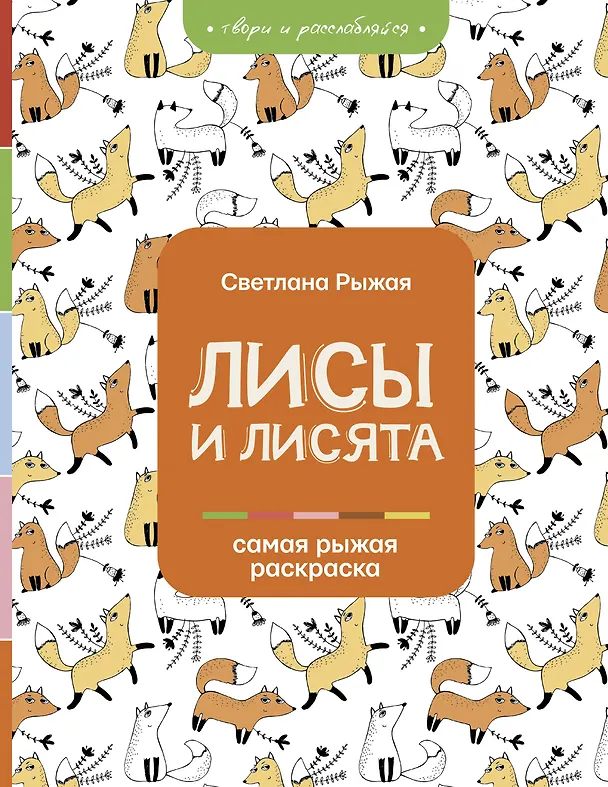 Книга Лисы и лисята (Светлана Рыжая) — 1
