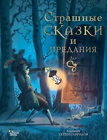 Страшные сказки и предания для детей