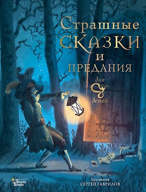 Страшные сказки и предания для детей