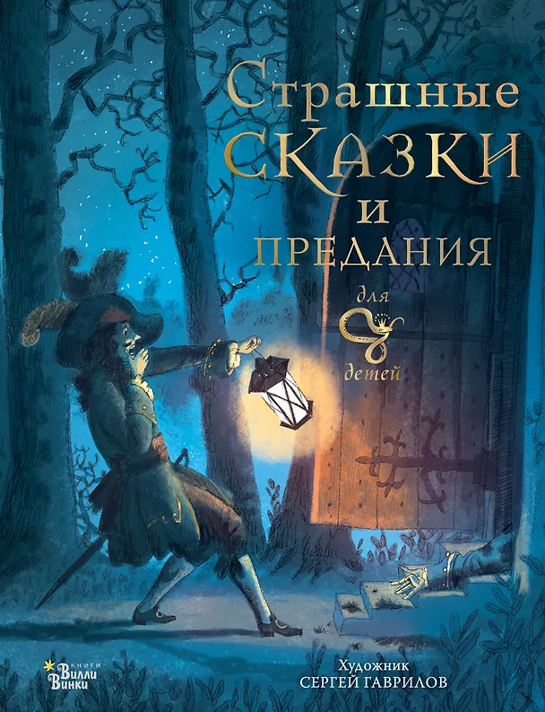 Книга Страшные сказки и предания для детей (Божена Немцова) — 1