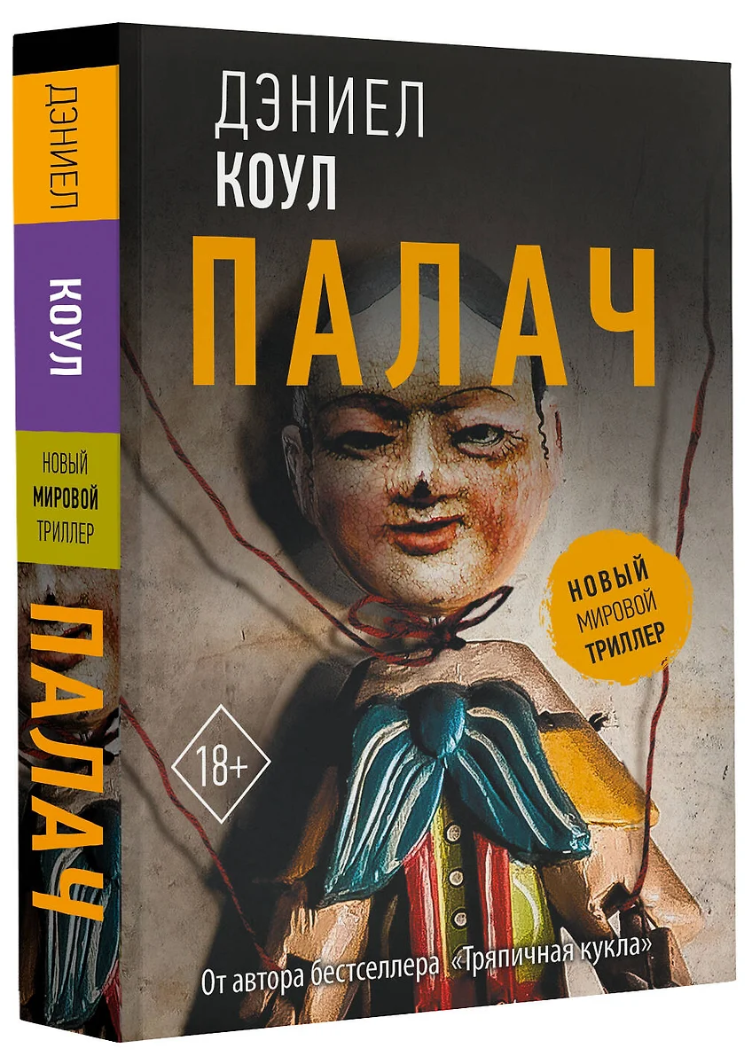 Палач (Дэниел Коул) - купить книгу с доставкой в интернет-магазине  «Читай-город». ISBN: 978-5-17-146958-0