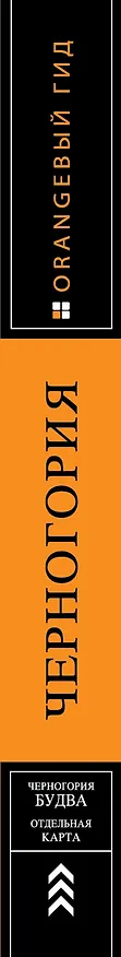 Книга Черногория: путеводитель+карта. 2-е изд., испр. и доп. (Елена Ячимович) — 3
