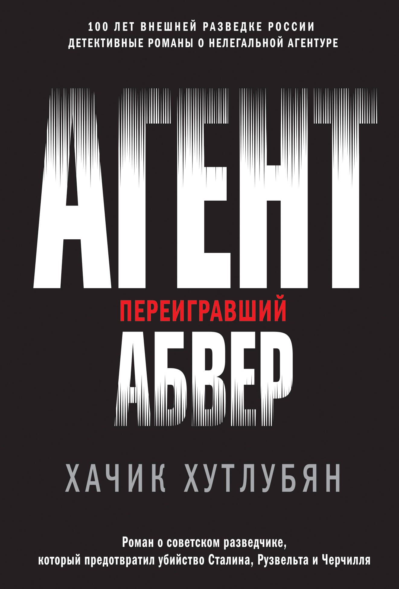 

Агент, переигравший Абвер