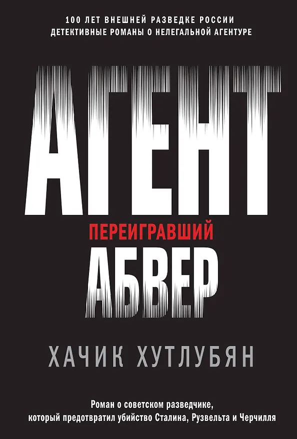 Книга Агент, переигравший Абвер (Хачик Хутлубян) — 1