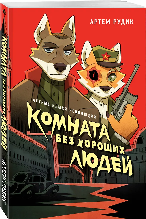 Книга Комната без хороших людей (Артем Рудик) — 4