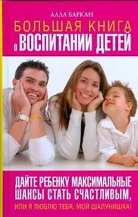Книга Большая книга о воспитании детей (Алла Баркан)