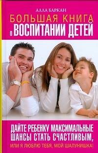 Книга Большая книга о воспитании детей (Алла Баркан) — 1