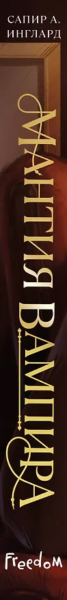 Книга Мантия вампира (#1) (Сапир А. Инглард) — 4