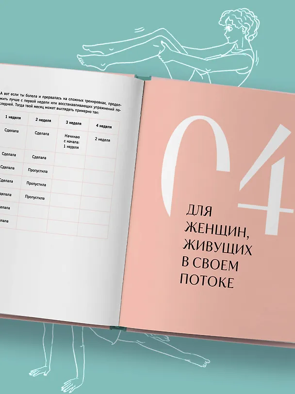 Книга Когда тело слышат. Как заниматься, чтобы получать удовольствие и есть, чтобы наслаждаться, не ограничивая себя (Алина Лёвина) — 12
