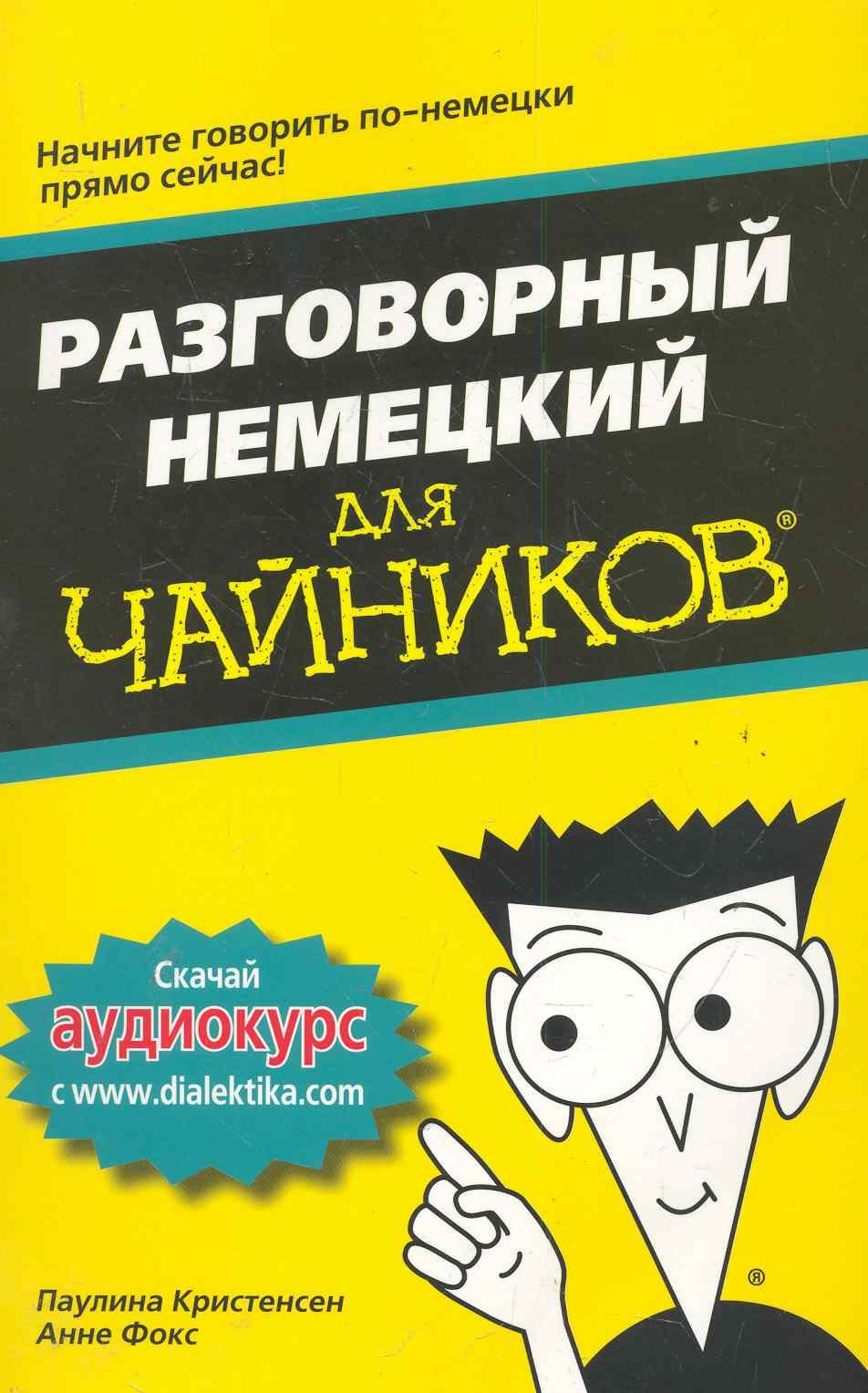 Разговорный немецкий для чайников. : Пер. с англ.