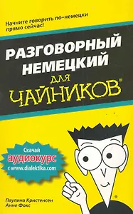 Разговорный немецкий для чайников. : Пер. с англ.