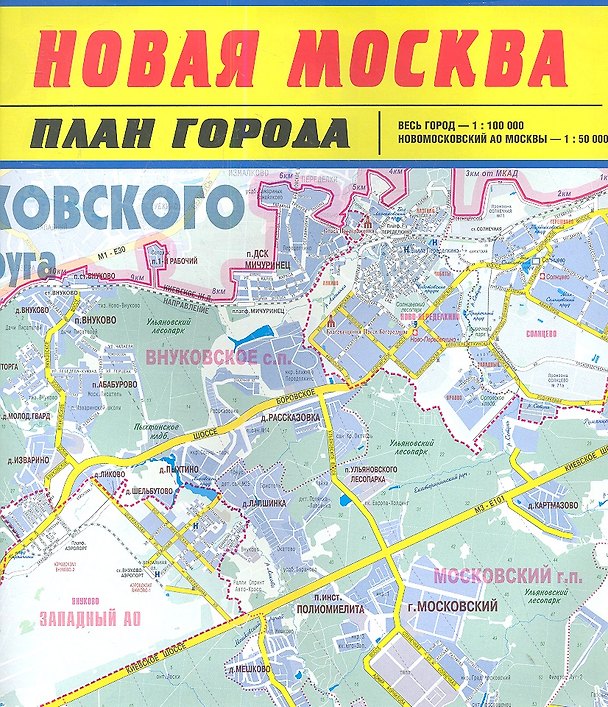 Книга Новая Москва. План города (Сергей Деев) — 1