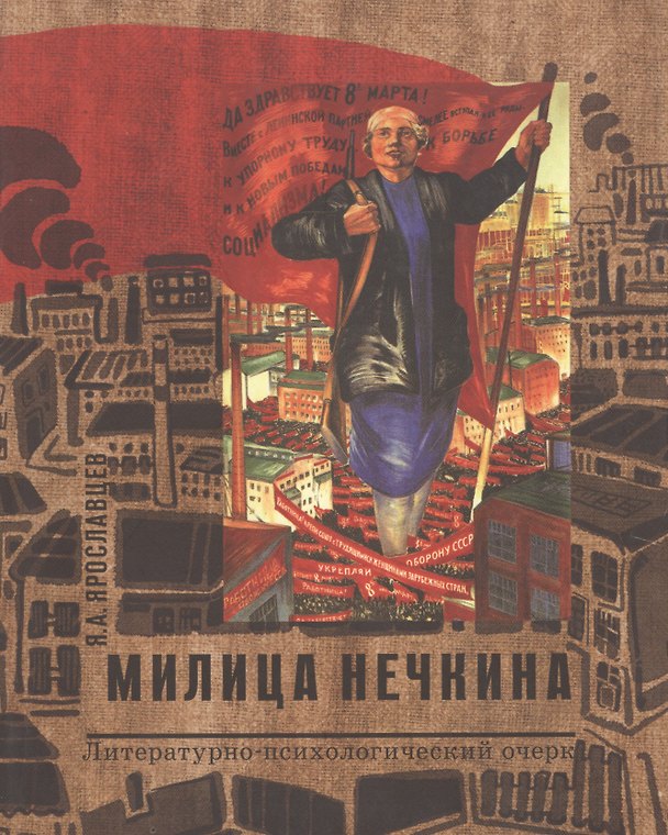 Книга Милица Нечкина. Литературно-психологический очерк () — 1