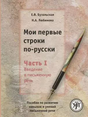 Мои первые строки по-русски: пособие по развитию навыков и умений письменной речи. В 2 ч. Ч.1. Введение в письменную речь — 2697691 — 1