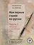 Мои первые строки по-русски: пособие по развитию навыков и умений письменной речи. В 2 ч. Ч.1. Введение в письменную речь — 2697691 — 1