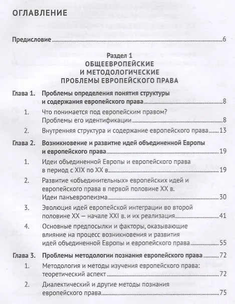 Книга Европейское право: вопросы теории и методологии познания.Монография. () — 2