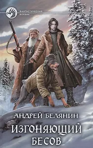 Изгоняющий бесов