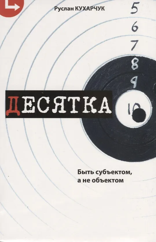 Книга Десятка. Быть субъектом, а не объектом. () — 1