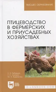 Птицеводство в фермерских и приусадебных хозяйствах. Учебное пособие