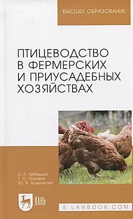 Птицеводство в фермерских и приусадебных хозяйствах. Учебное пособие — 2797496 — 1
