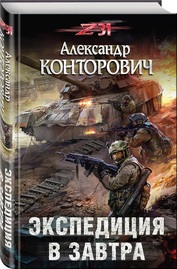 Книга Экспедиция в завтра (Александр Конторович) — 4