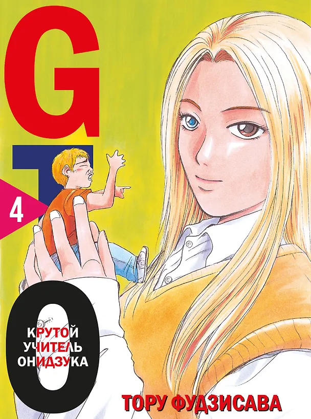 Крутой учитель Онидзука. Книга 4 (GTO: Great Teacher Onizuka / ГТО). Манга 2985640 — 1