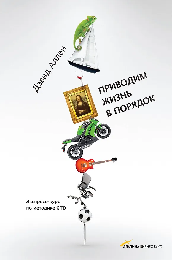 Книга Приводим жизнь в порядок. Экспресс-курс по методике GTD (Дэвид Аллен) — 1