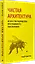 Чистая архитектура. Искусство разработки программного обеспечения — 2640391 — 2