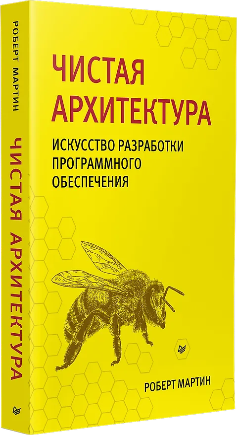 Книга Чистая архитектура. Искусство разработки программного обеспечения (Роберт Сесил Мартин) — 2