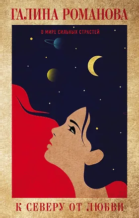 Книга К северу от любви (Галина Романова)