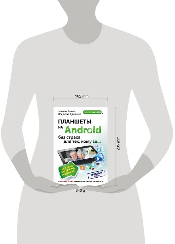 Книга Планшеты на Android без страха для тех, кому за ... (Марина Виннер) — 4