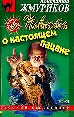 Книга Повесть о настоящем пацане ()
