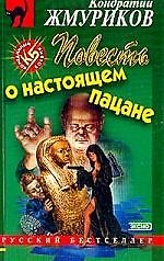 Книга Повесть о настоящем пацане () — 1