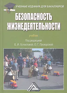 Безопасность жизнедеятельности: Учебник для бакалавров