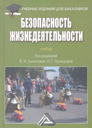 Безопасность жизнедеятельности: Учебник для бакалавров — 2361186 — 1