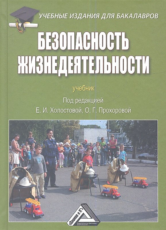 Книга Безопасность жизнедеятельности: Учебник для бакалавров (Евдокия Холостова) — 1