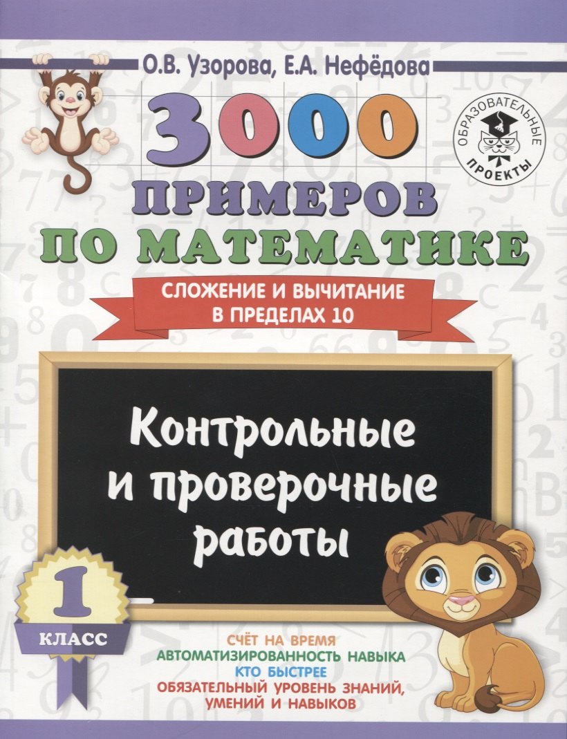 

3000 примеров по математике. 1 класс. Контрольные и проверочные работы. Сложение и вычитание в пределах 10