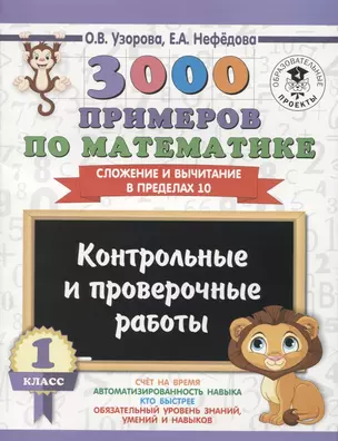 3000 примеров по математике. 1 класс. Контрольные и проверочные работы. Сложение и вычитание в пределах 10 — 2654612 — 1