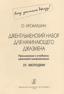 Джентльменский набор для начинающего джазмена. Приложение к учебнику джазовой импровизации. 33 мелодии