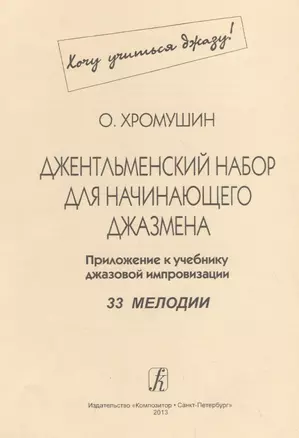 Джентльменский набор для начинающего джазмена. Приложение к учебнику джазовой импровизации. 33 мелодии — 2718844 — 1