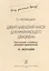 Джентльменский набор для начинающего джазмена. Приложение к учебнику джазовой импровизации. 33 мелодии — 2718844 — 1