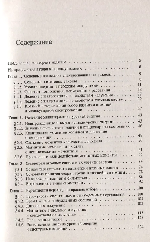 Книга Атомная и молекулярная спектроскопия. Общие вопросы спектроскопии (Михаил Ельяшевич) — 2