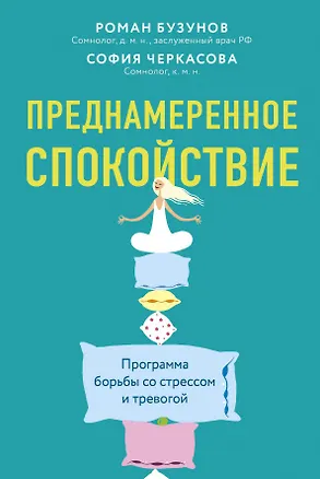 Книга Преднамеренное спокойствие. Программа борьбы со стрессом и тревогой (София Черкасова, Роман Бузунов)