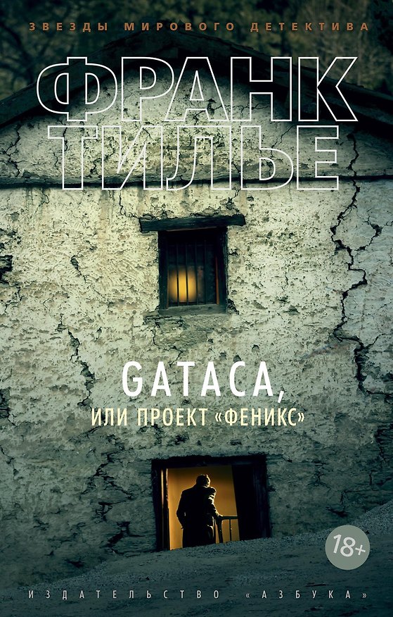 Книга GATACA, или Проект "Феникс" (Франк Тилье) — 1