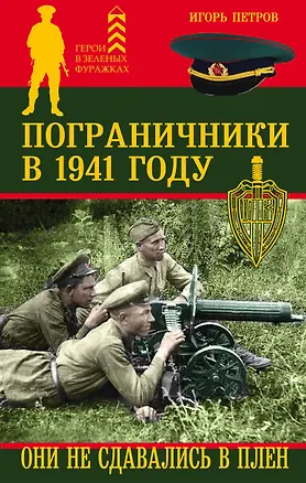 Книга Пограничники в 1941 году. Они не сдавались в плен (Игорь Петров)
