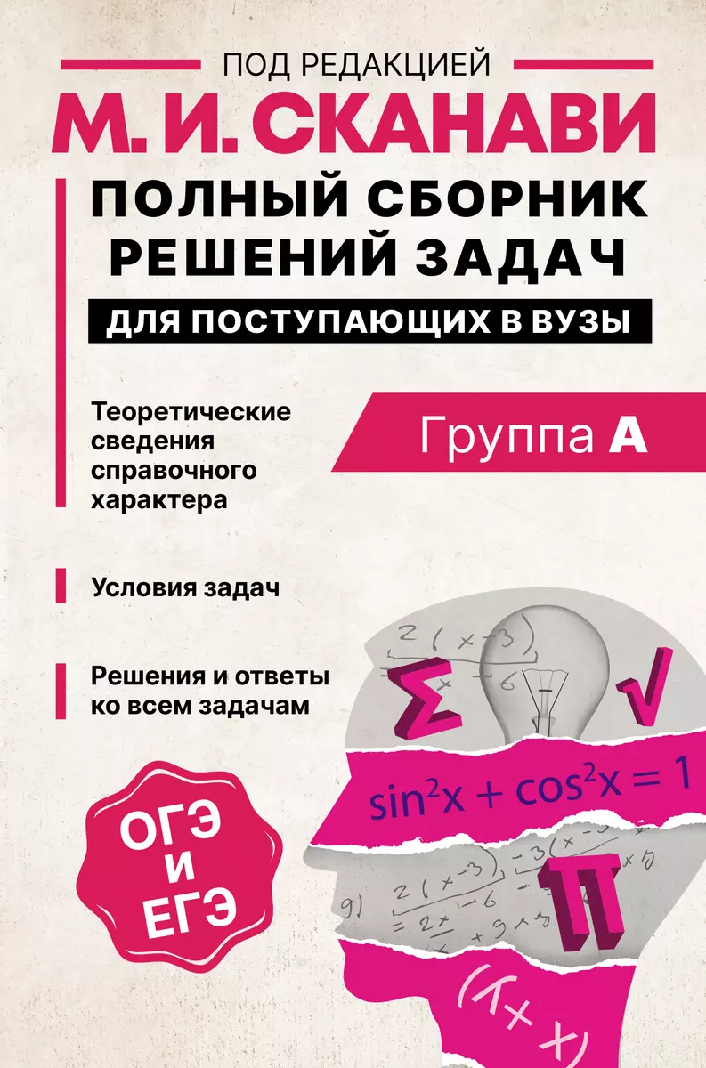 Полный сборник решений задач по математике для поступающих в вузы. Группа А  (Марк Сканави) - купить книгу с доставкой в интернет-магазине  «Читай-город». ISBN: 978-5-17-152170-7